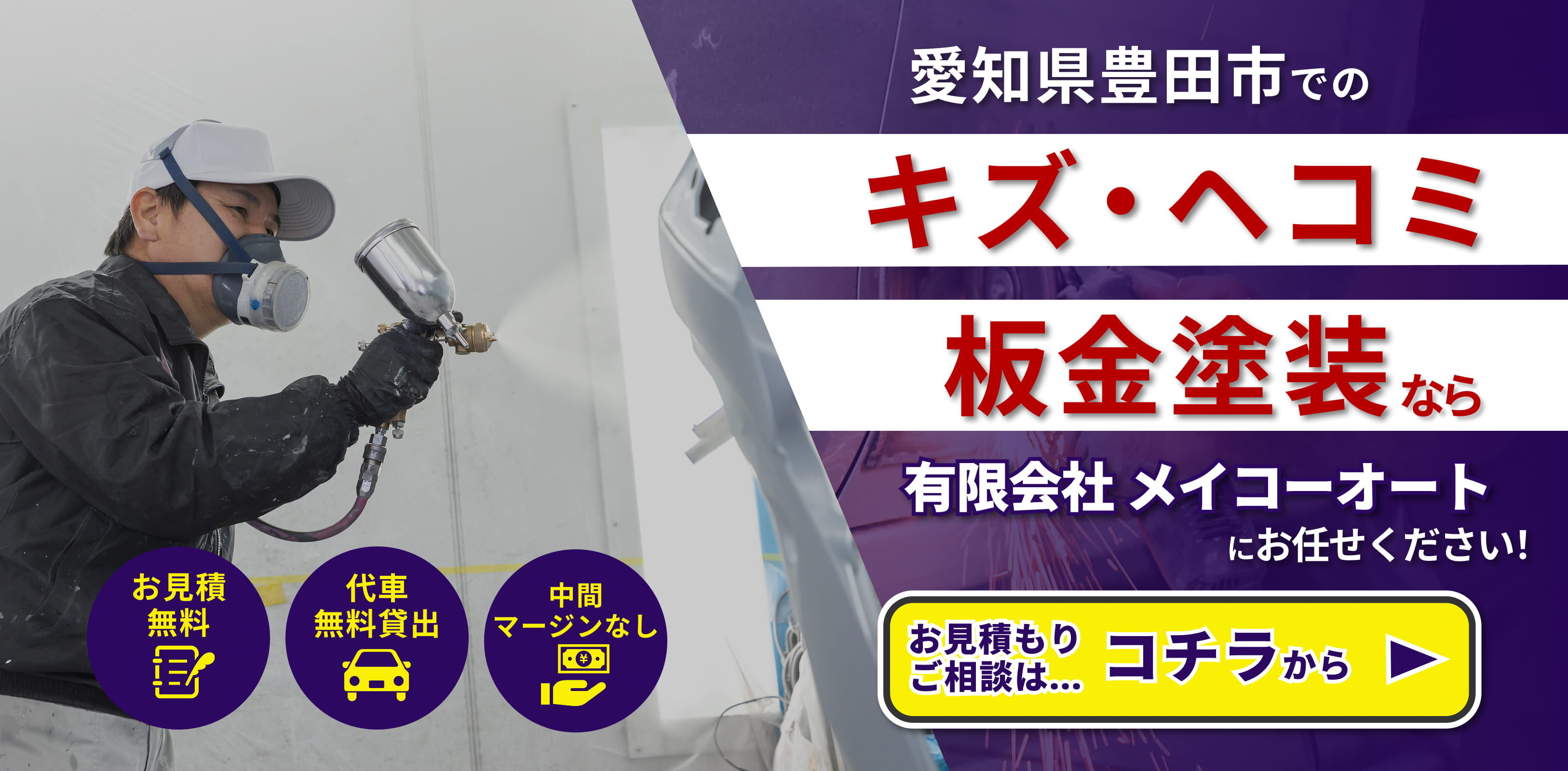 愛知県豊田市でのキズ・ヘコミ板金塗装なら有限会社 メイコーオートにお任せください！